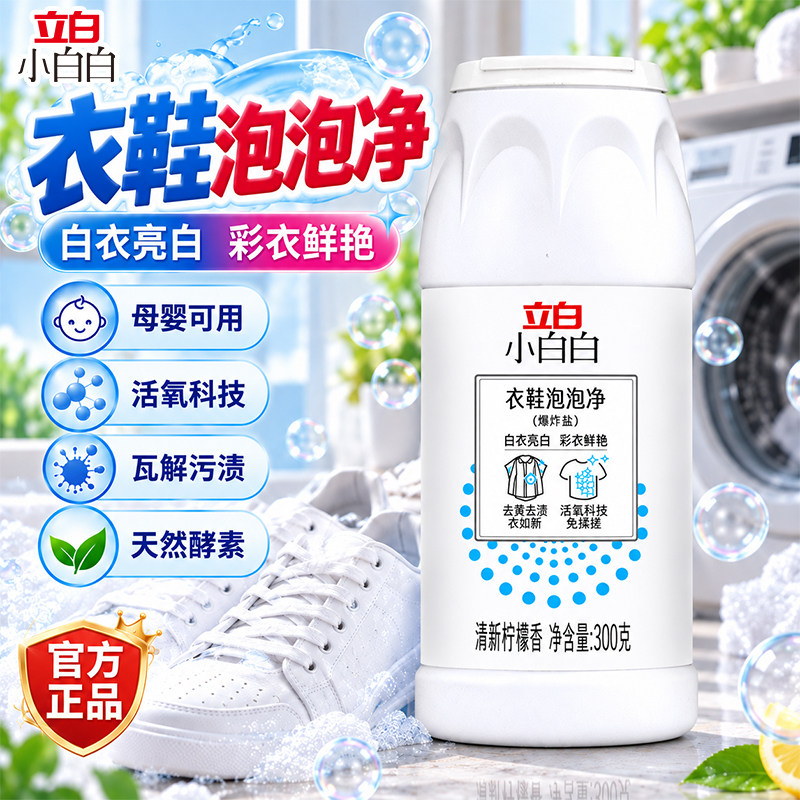 立白小白鞋清洗剂去污去黄洗鞋刷神器球鞋运动鞋清理清洁剂泡泡粉