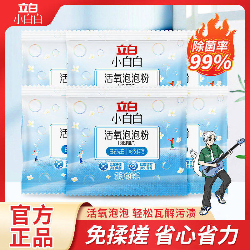 【U先试用】立白爆炸盐衣物去黄增白母婴可用除霉除霉去污泡泡粉,洗护清洁剂/卫生巾/纸/香薰,洗衣粉/爆炸盐/活氧泡洗粉,淘宝优惠券,粉丝福利购,淘宝优惠卷
