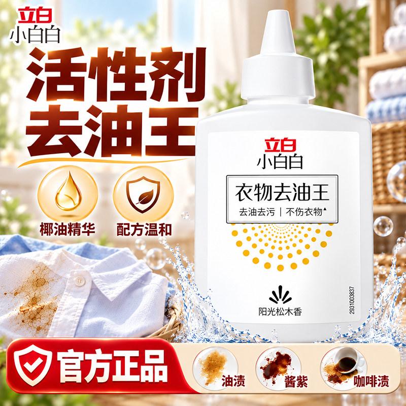 立白小白白去油王去污渍神器