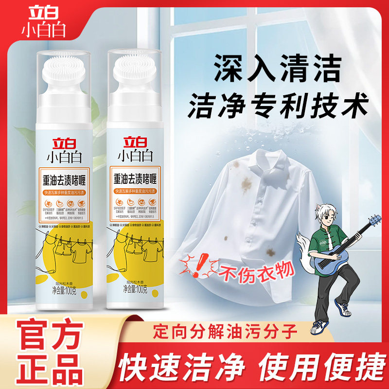 立白小白白重油去渍啫喱重油克星油污污渍快速瓦解洁净衣物去油王