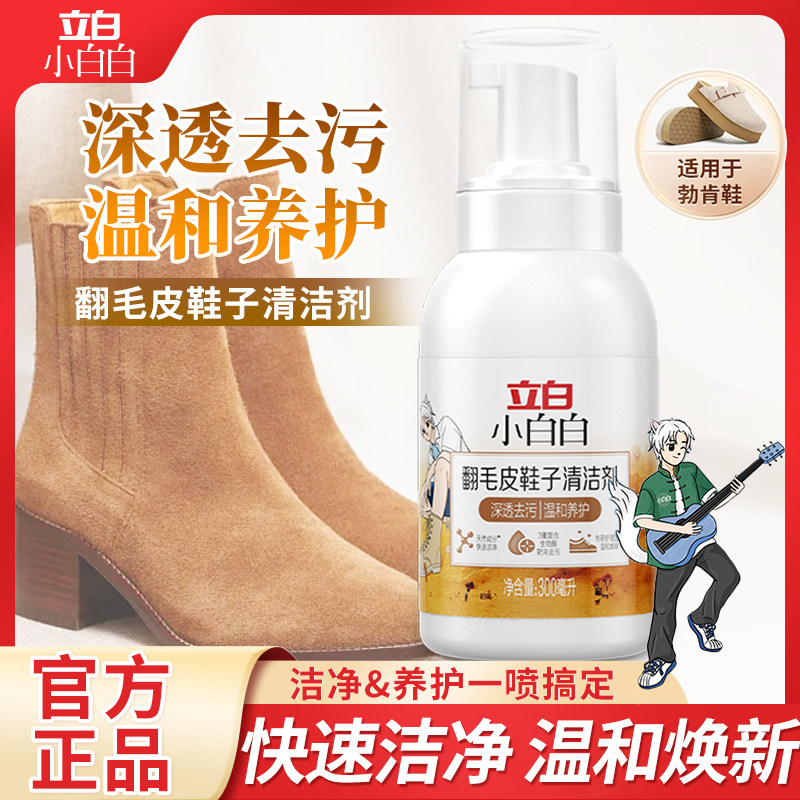 立白小白白翻毛皮清洁剂300g
