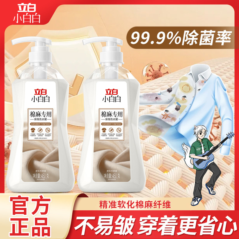 立白棉麻专用浓缩洗衣液