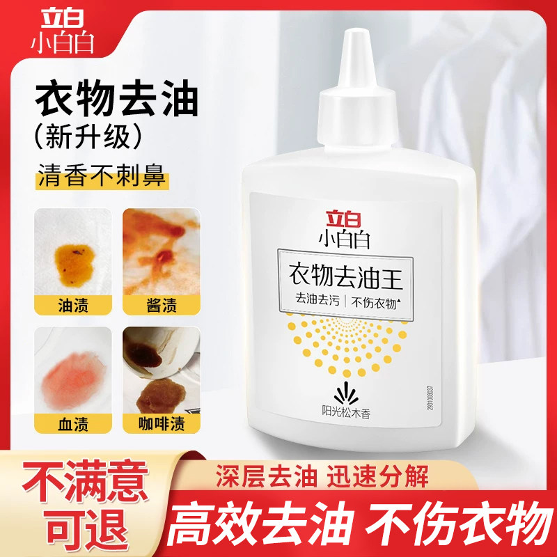 立白小白白衣物去油王清洁剂清洗油迹顽固污渍祛油污衣服去污神器