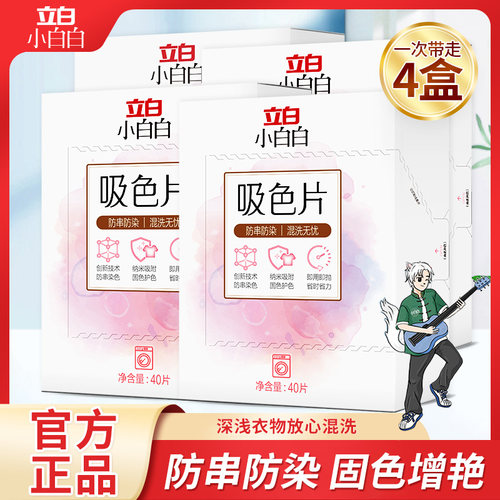 立白小白白吸色片防串染色