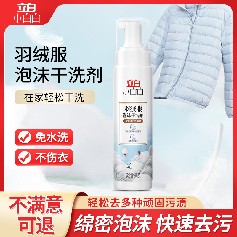 立白羽绒服泡沫干洗剂免用水洗泡沫干洗剂去污不伤衣棉服清洁剂M