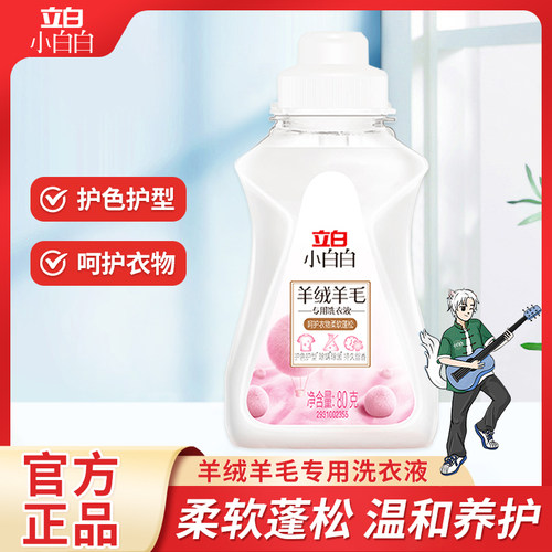 立白羊绒羊毛衫衣物洗衣液