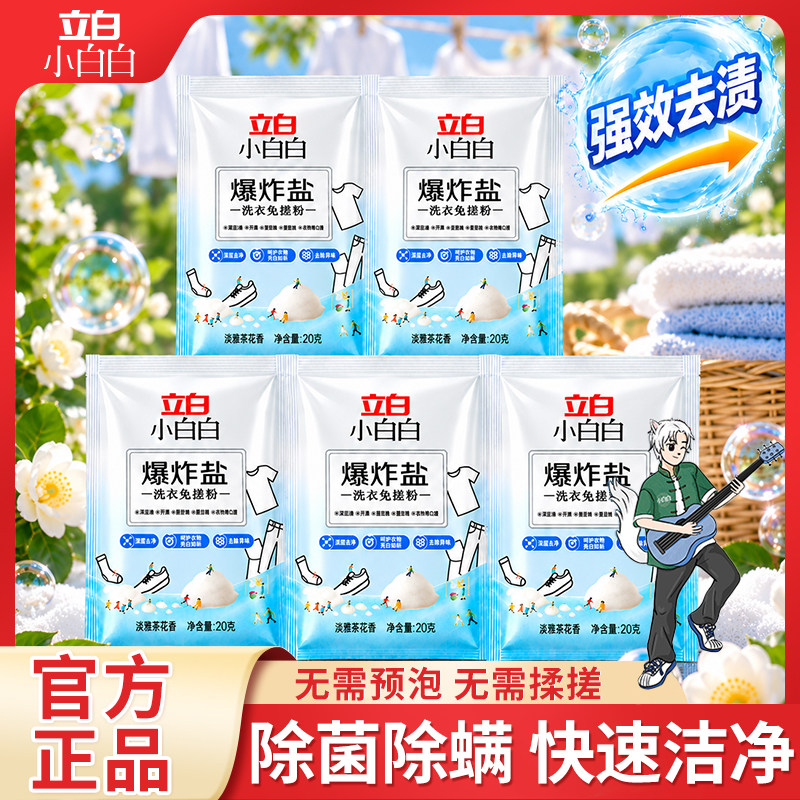 立白活氧爆炸盐免搓粉图片