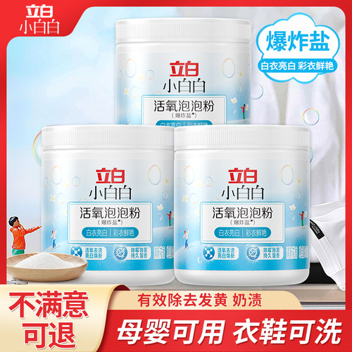 立白小白白活氧泡泡粉（爆炸盐）