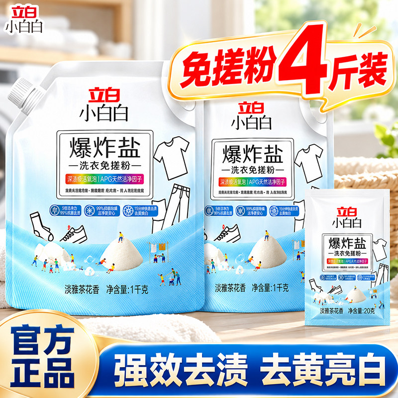 立白小白白活氧爆炸盐
