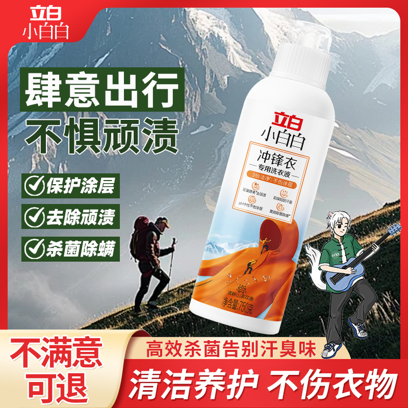 立白小白白冲锋衣专用洗衣液