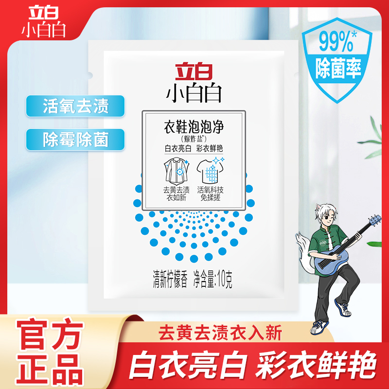 立白爆炸盐10g去黄去渍*袋