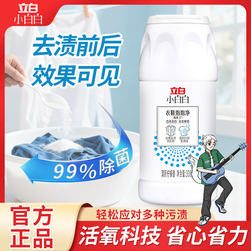 立白爆炸盐漂白剂衣物去渍去黄增白彩漂粉彩色衣服清洁彩漂洗衣粉