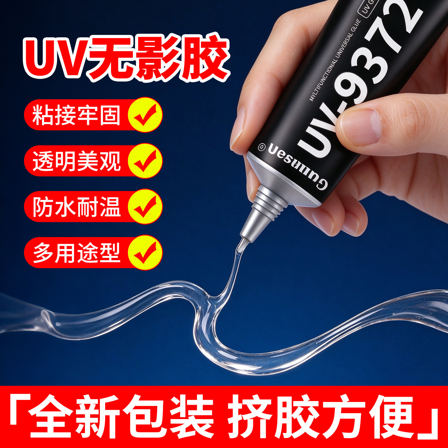 uv无影胶水粘亚克力透明无痕桌子桌台腿水晶专用钢化玻璃茶几鱼缸漏水补漏金属铁强力粘合剂奖杯紫外线固化胶