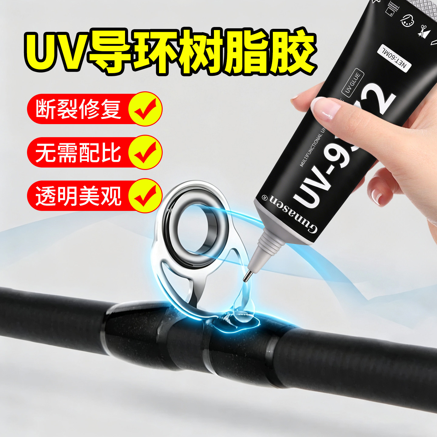 环氧树脂胶鱼竿专用导环uv紫外线固化无影胶透明渔具鱼竿稍绳绑环路