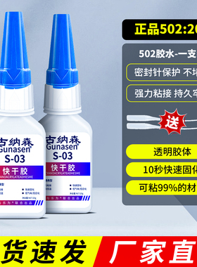 正品古纳森502胶水强力胶小支ab520胶粘金属专用铁胶30秒粘陶瓷木材快干手工木工塑料高粘度超强瞬间速干模型