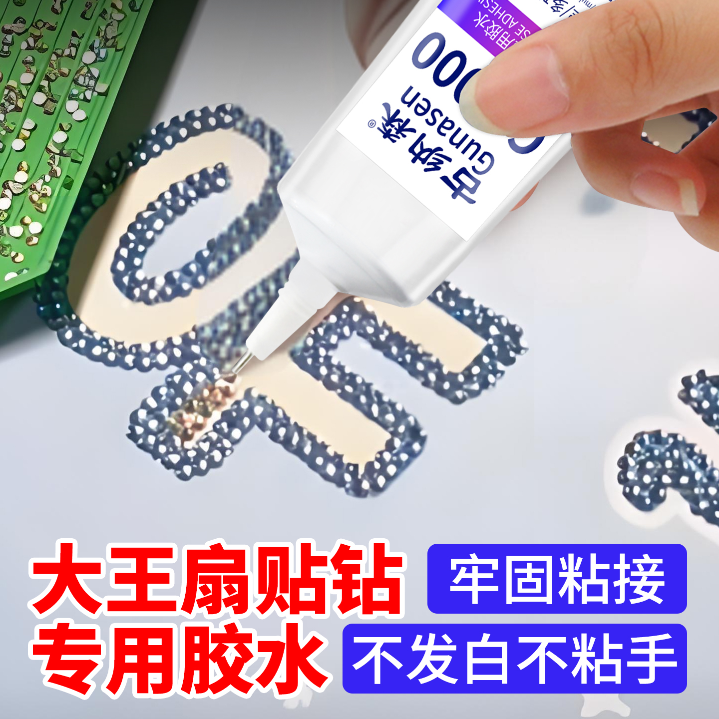 大王扇胶水粘钻包包贴钻胶