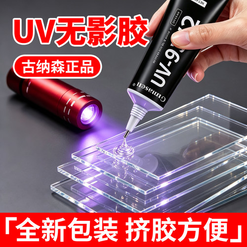 古纳森UV无影胶紫外固化快干