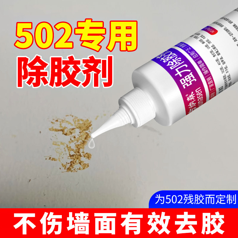 502专用除胶剂强力去除520解胶剂图片