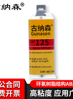 环氧树脂ab胶dp125半透明/灰色高柔性快干粘金属陶瓷铁不锈钢玻璃大理石木头塑料耐震抗冲击双组分电焊接胶水