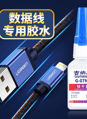 数据线修补胶粘接安卓苹果三合一充电器U盘电源固定专用胶水typec手机插头松动usb接口强力胶耳机线修复破皮