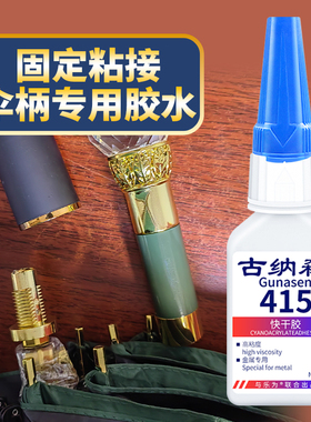伞柄胶水粘金属伞把塑料手柄裂缝透明强力快干长柄握把加固修补胶遮阳蓬杆折叠鱼伞天堂伞固定雨伞修复专用胶