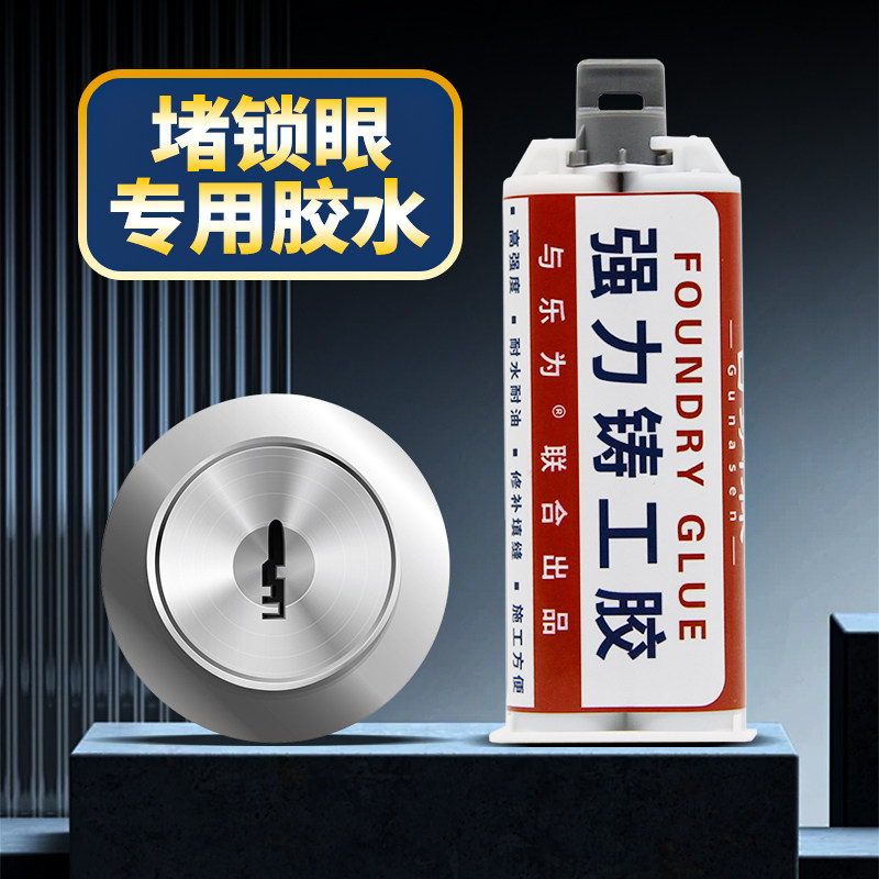 堵锁眼胶水金属不锈钢防盗门锁孔锁芯防尘密码盘把手护锁器修补ab胶水防水堵漏耐高温猫眼撬钻门洞堵锁眼神器,文具电教/文化用品/商务用品,胶水,淘宝优惠券,粉丝福利购,淘宝优惠卷