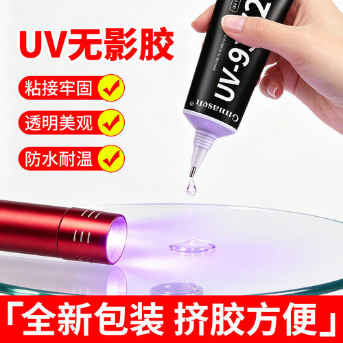 UV无影胶水透明快干强力无痕