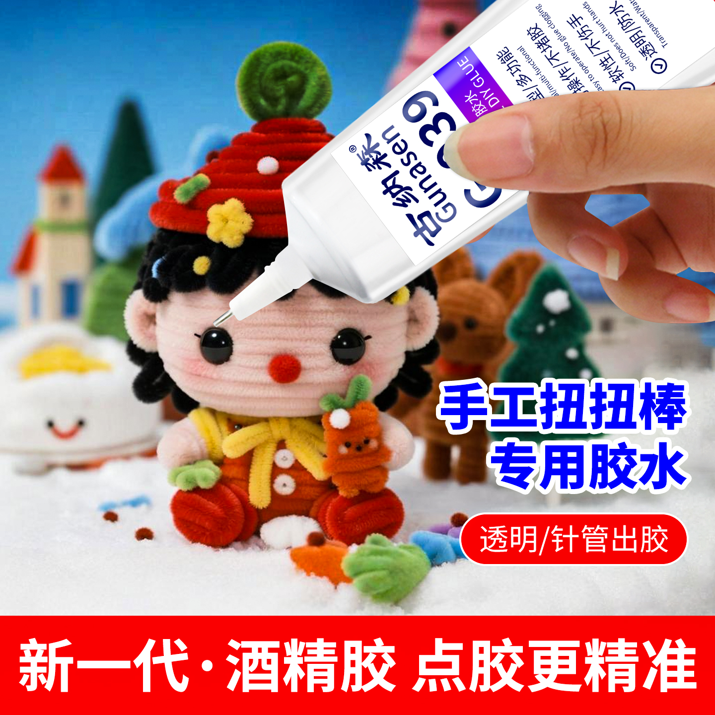 扭扭棒专用胶水儿童手工酒精胶