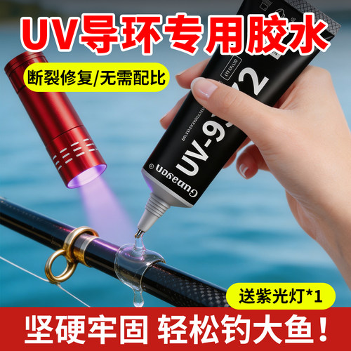 鱼竿导环UV固化快干强力环氧胶