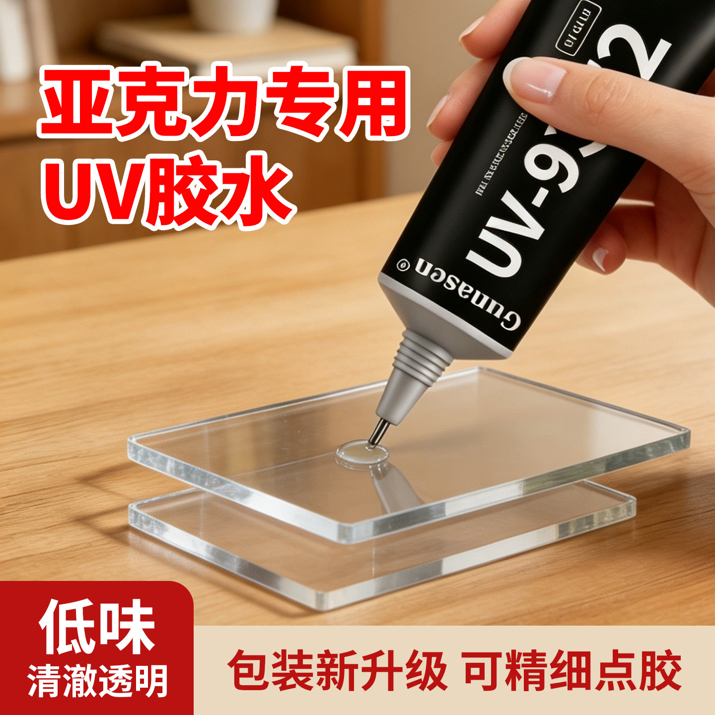 亚克力专用胶水强力清澈透明树脂胶亚克力板专用修复粘合剂有机玻璃鱼缸UV胶无影不发白快干拼接PVC固定胶水