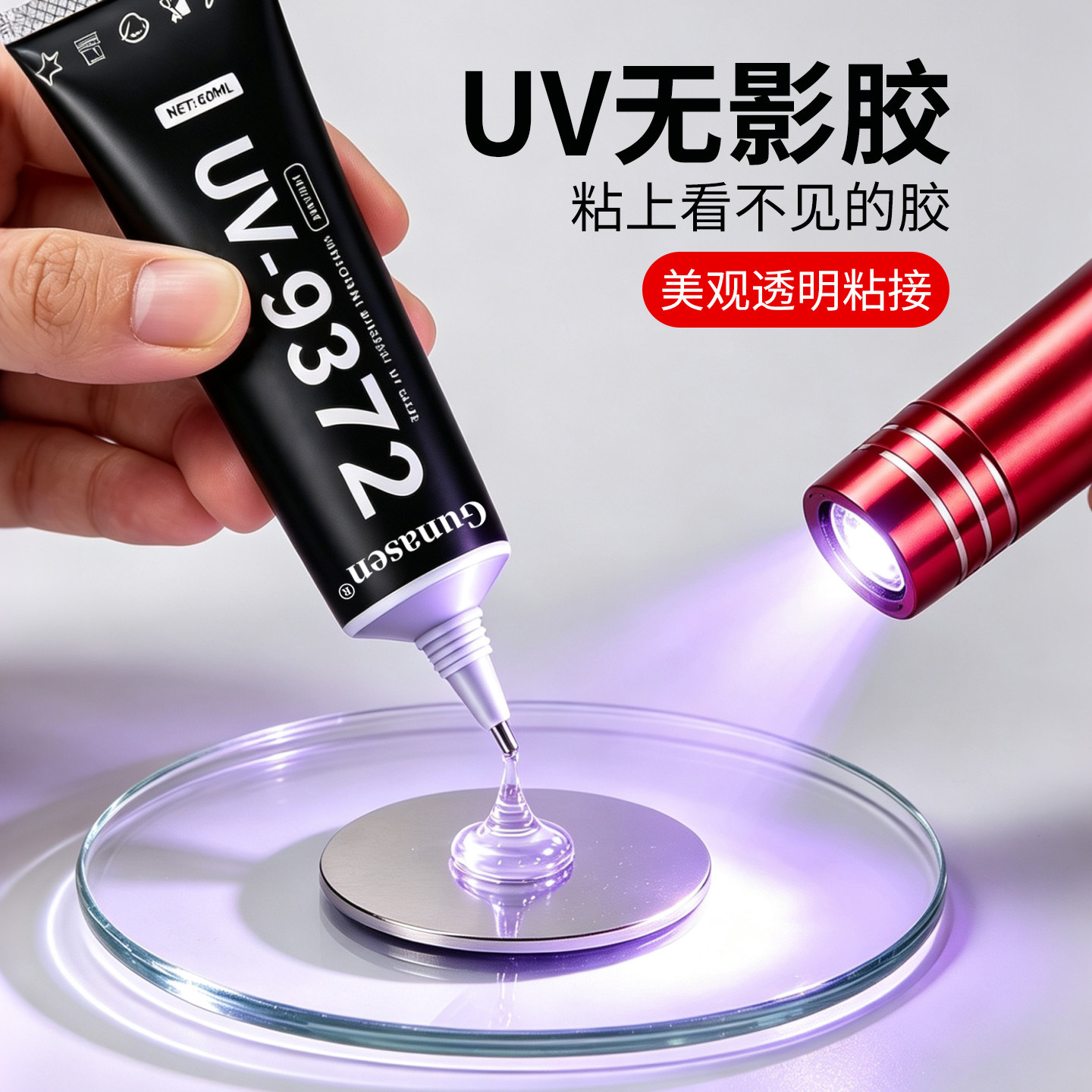 UV胶无影胶水玻璃专用强力快干图片