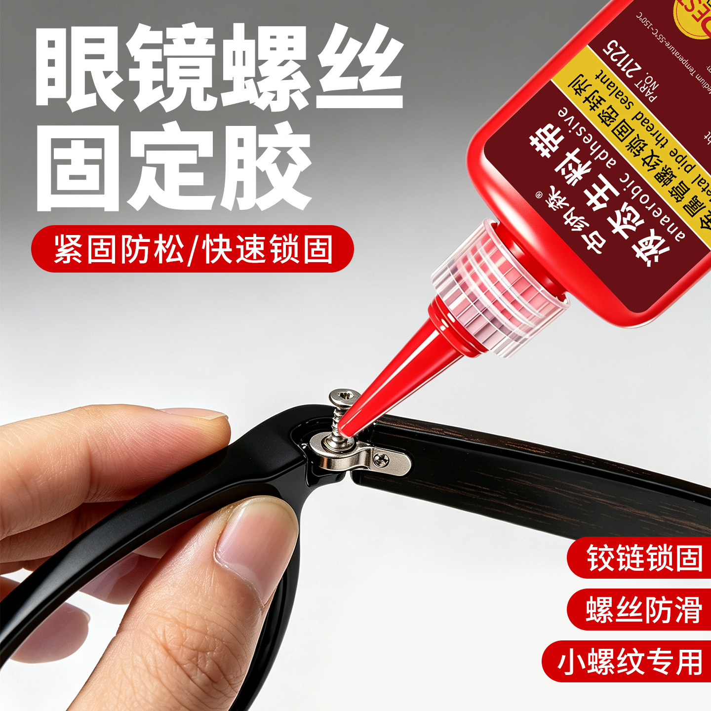 眼镜螺纹胶加固定鼻托螺丝胶粘无框镜架表带锣丝滑丝滑牙紧固胶修复金属眼睛脚螺钉镙丝脱落防滑防松动厌氧胶