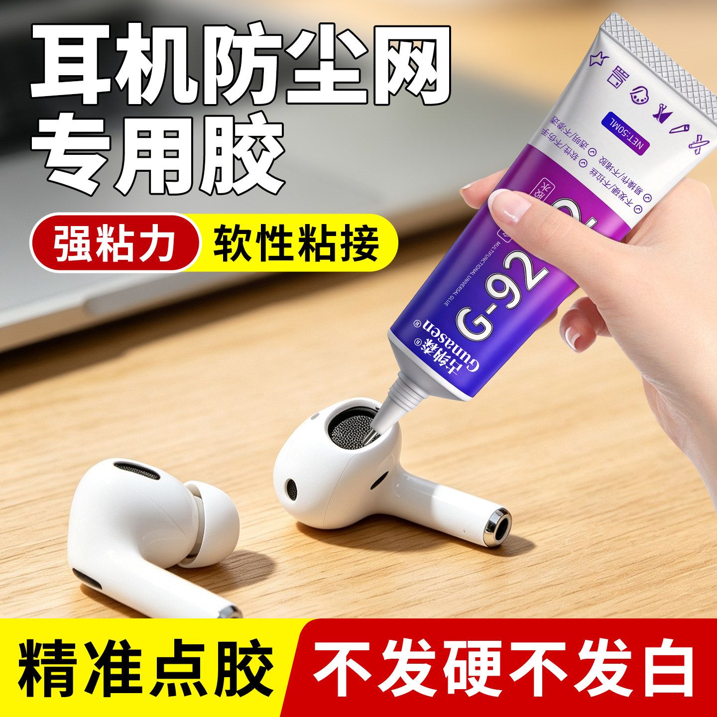 耳机防尘网胶水适用苹果蓝牙耳机入耳式运动耳机壳开胶专用软胶魔音颈挂脖式耳塞耳机网专用强力密封胶组装胶