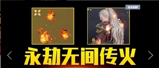 永劫无间传火代练皮肤4积分火男火之三味steam国服20三昧真火epic