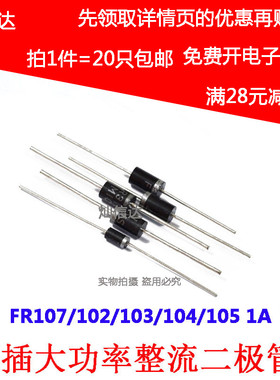 FR107/102/103/104/FR105 DO-41 1A/1000V 直插整流二极管 包邮