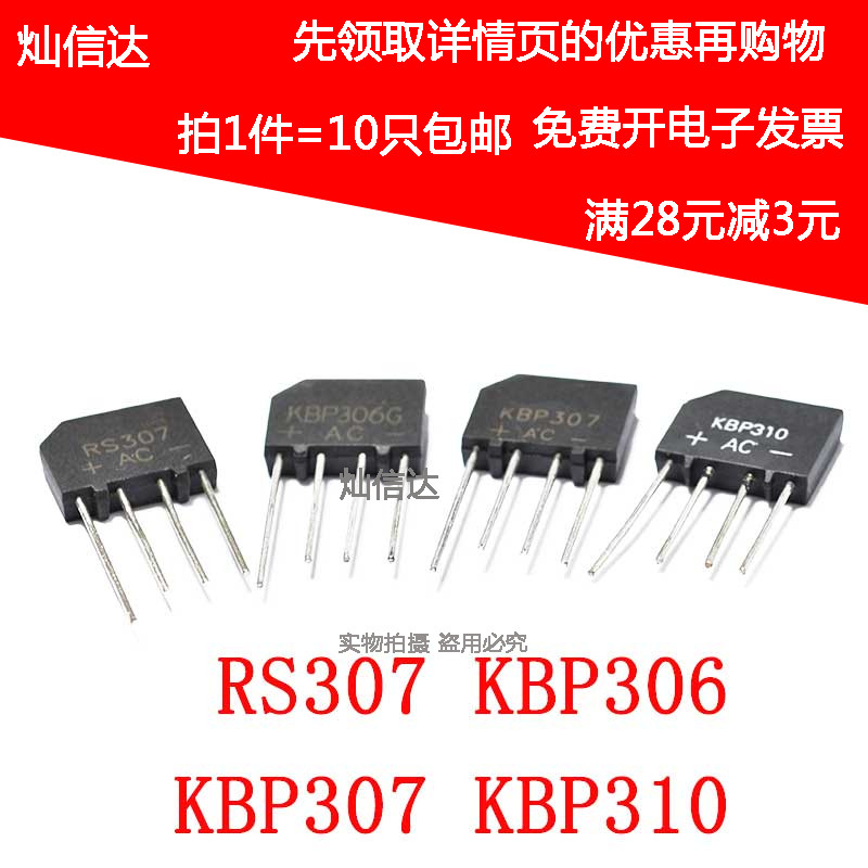 整流器桥堆 RS307 KBP306 KBP307 KBP310 3A 600 700V 1000V扁桥