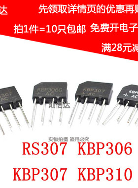 整流器桥堆 RS307 KBP306 KBP307 KBP310 3A 600 700V 1000V扁桥