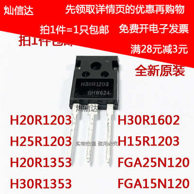 电磁炉功率管IGBT H20R1203 H25R1202 FGA25N120 H30R1602/1353