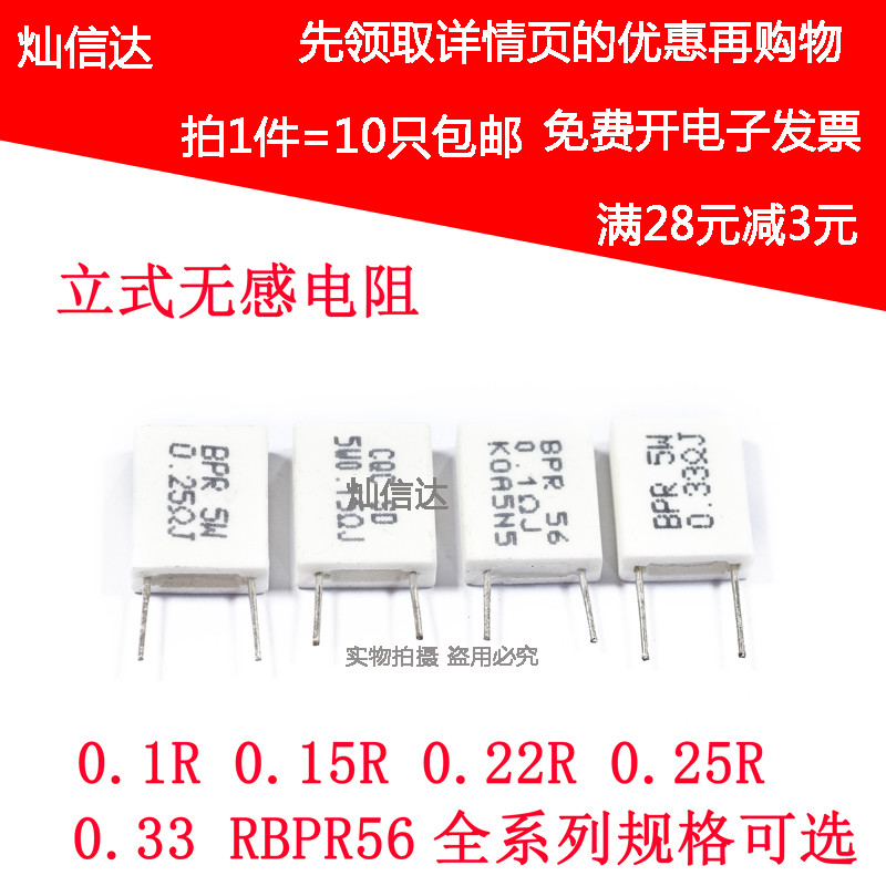 BPR56 无感水泥电阻 5W 0.1R 0.15R 0.22R 0.25R 0.33R 欧 立式
