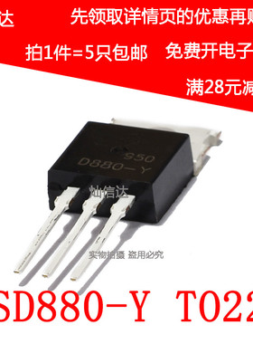 全新 D880-Y 60V 3A 40W 2SD880-Y 功率三极管 TO-220（5个）