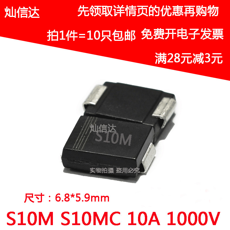S10M SMC S10MC 10A10 10A 1000V DO-214AB 贴片二极管（10只）