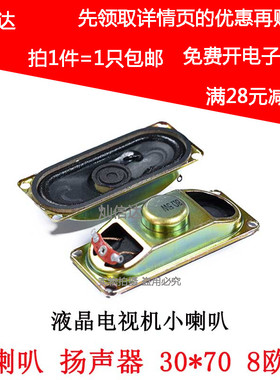 小喇叭 扬声器3070 8欧5瓦 5W8R 8R5W  液晶电视机显示器 30X70MM