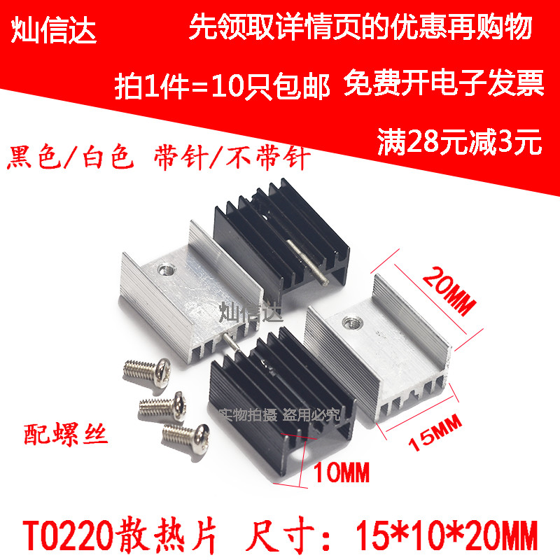 铝散热片TO-220专用三端稳压三极管 黑色带针 银色带针15*10*20MM