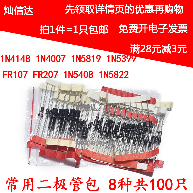 常用二极管元件包,,含1N4148,1N4007,5819,5822,5408等8种共100只