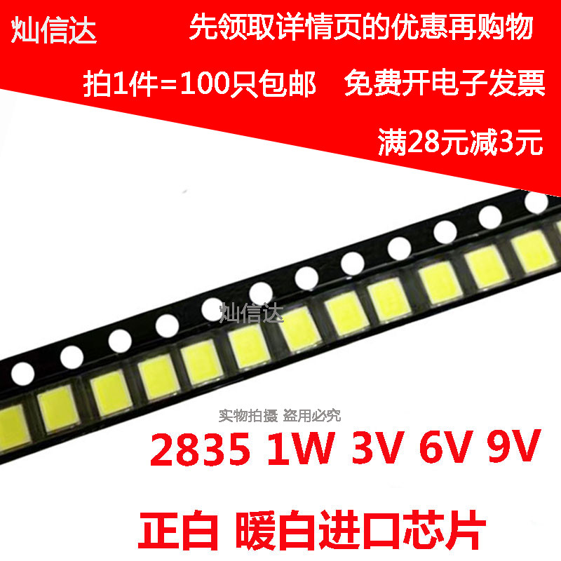 2835 LED 白光 暖白 贴片高亮灯珠 1W/3V 6V 9V 115-125LM贴片LED