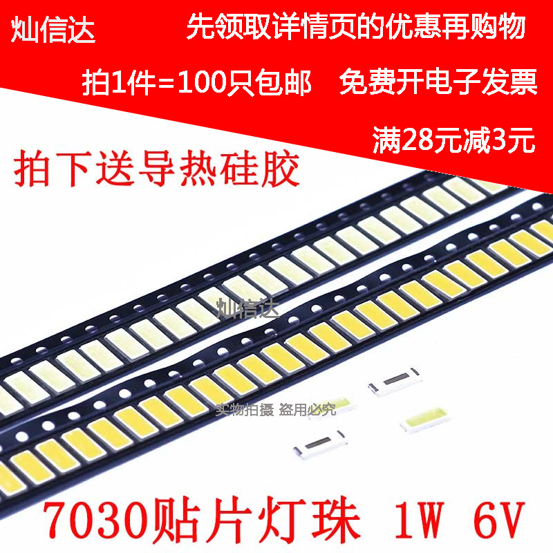 7030贴片灯珠1W6V超高亮LED灯珠7030贴片发光二极管7030白 100个