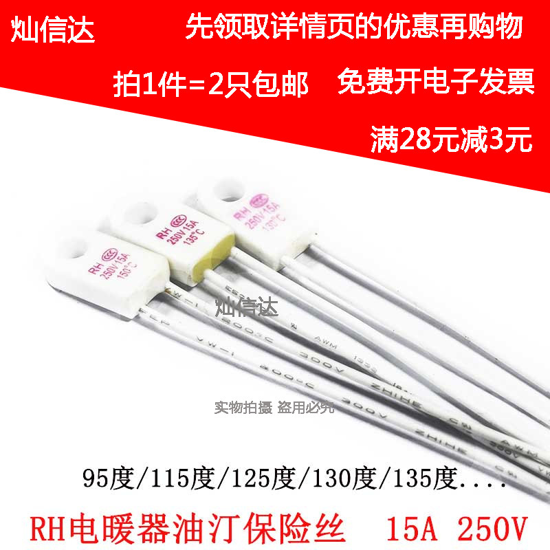 RH温度保险丝油汀电暖器RF95/115/125/135/150/180/230度 15A250V