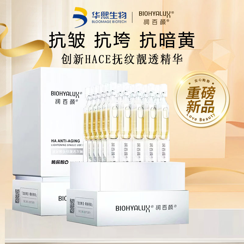 华熙生物润百颜HACE次抛精华液