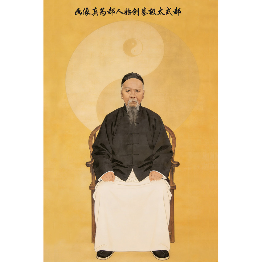 太极拳装饰画 郝式太极拳创始人郝为真彩色画像 太极拳馆装饰画