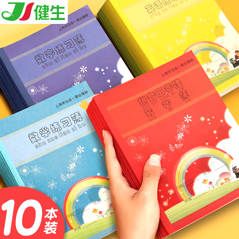 健生英语作业本小学生课时作业本